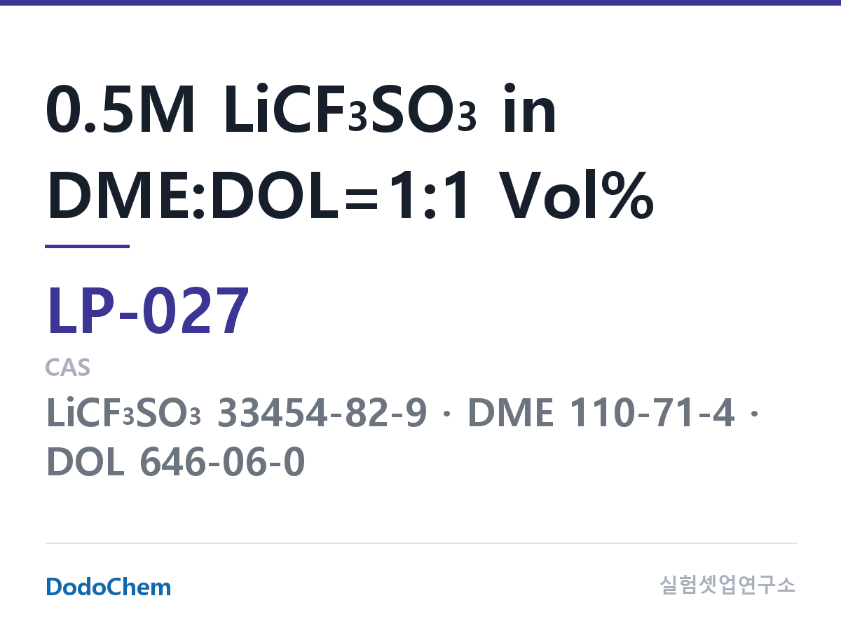 리튬 1차 전해액 LP-027 조성 0.5M LiCF3SO3 in DME:DOL=1:1 Vol% (DodoChem LP-027)