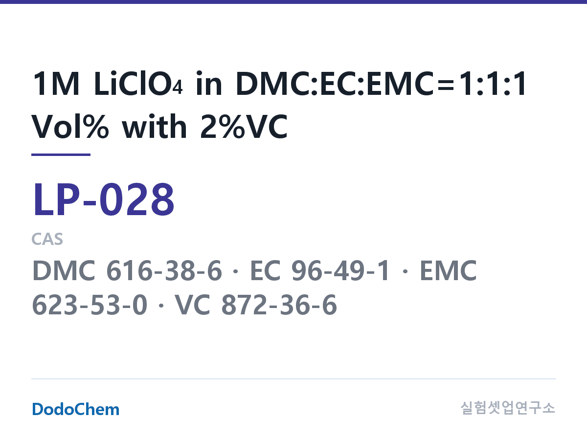 리튬 1차 전해액 LP-028 조성 1M LiClO4 in DMC:EC:EMC=1:1:1 Vol% with 2%VC (DodoChem LP-028)