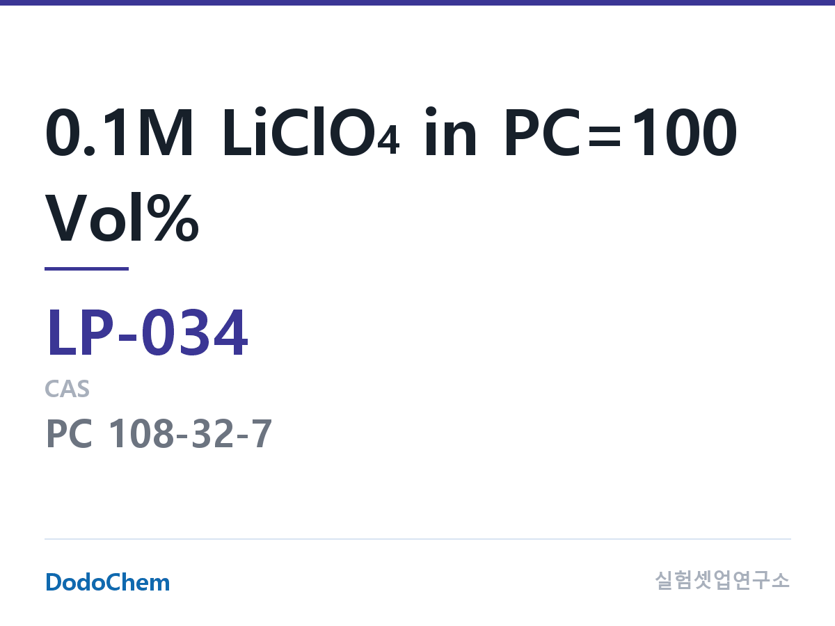 리튬 1차 전해액 LP-034 조성 0.1M LiClO4 in PC=100 Vol% (DodoChem LP-034)
