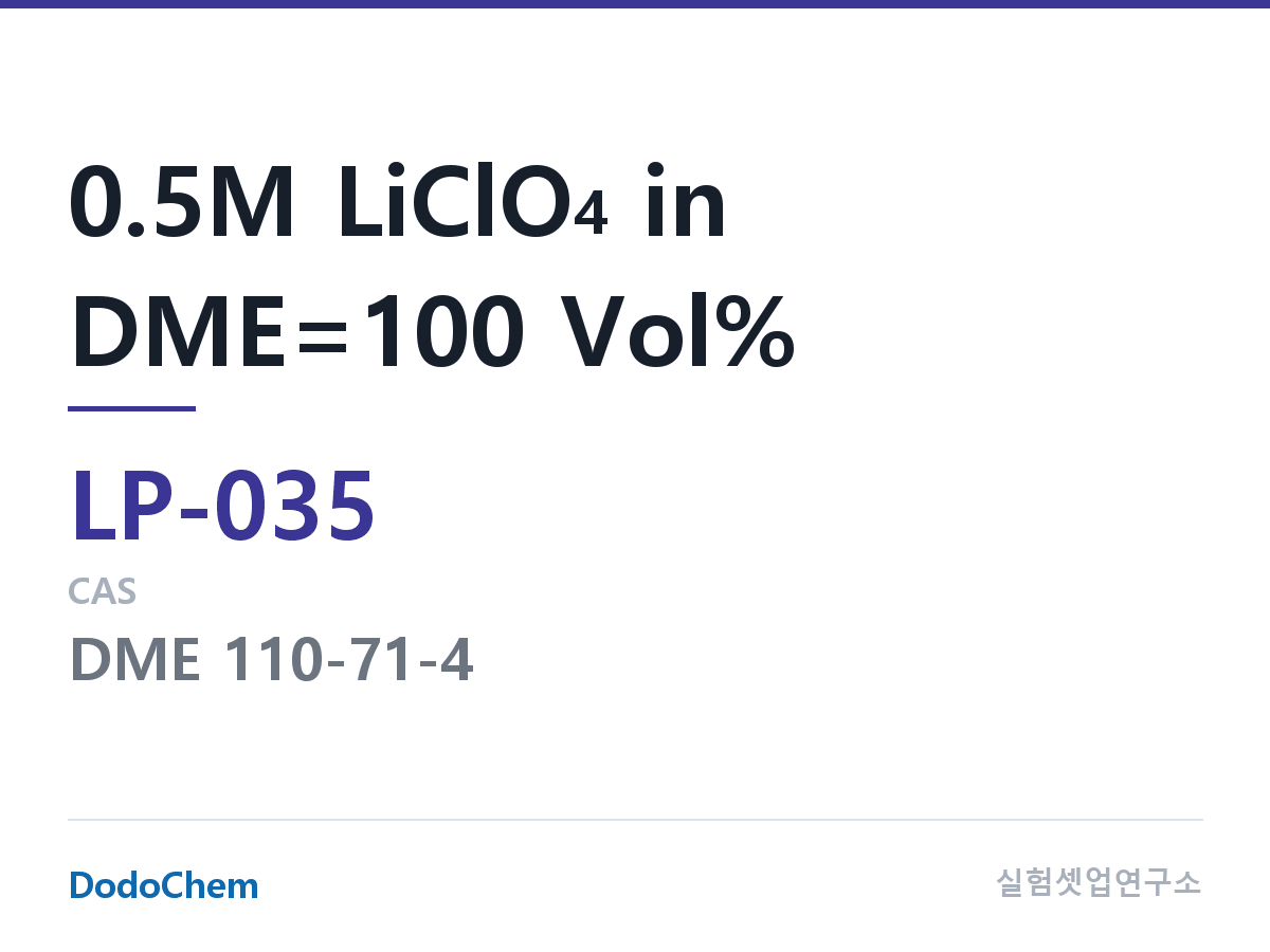 리튬 1차 전해액 LP-035 조성 0.5M LiClO4 in DME=100 Vol% (DodoChem LP-035)