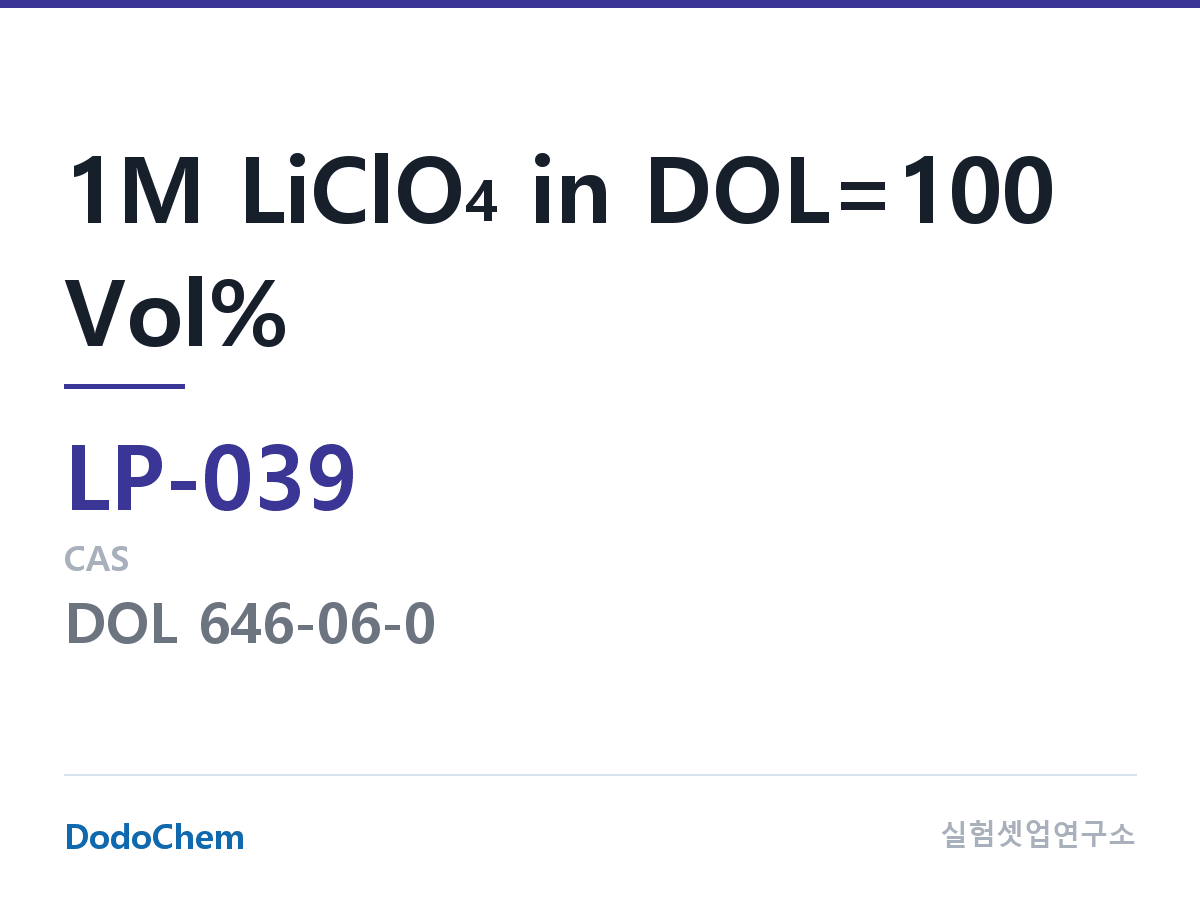 리튬 1차 전해액 LP-039 조성 1M LiClO4 in DOL=100 Vol% (DodoChem LP-039)