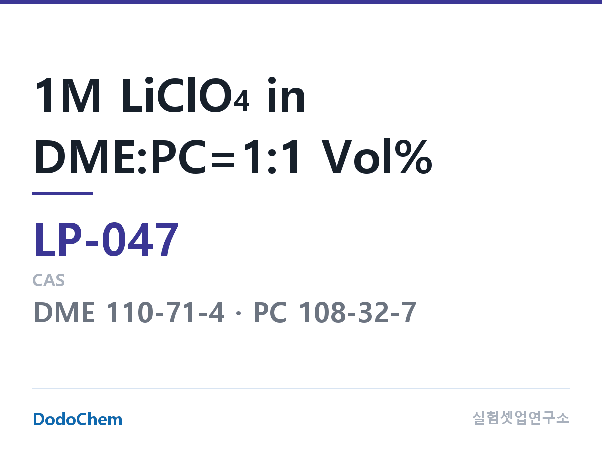 리튬 1차 전해액 LP-047 조성 1M LiClO4 in DME:PC=1:1 Vol% (DodoChem LP-047)