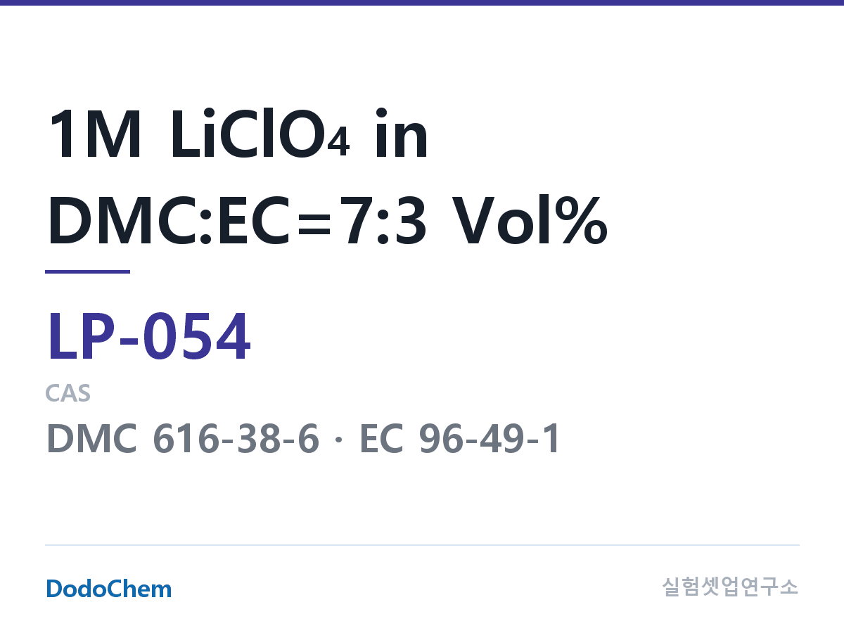 리튬 1차 전해액 LP-054 조성 1M LiClO4 in DMC:EC=7:3 Vol% (DodoChem LP-054)