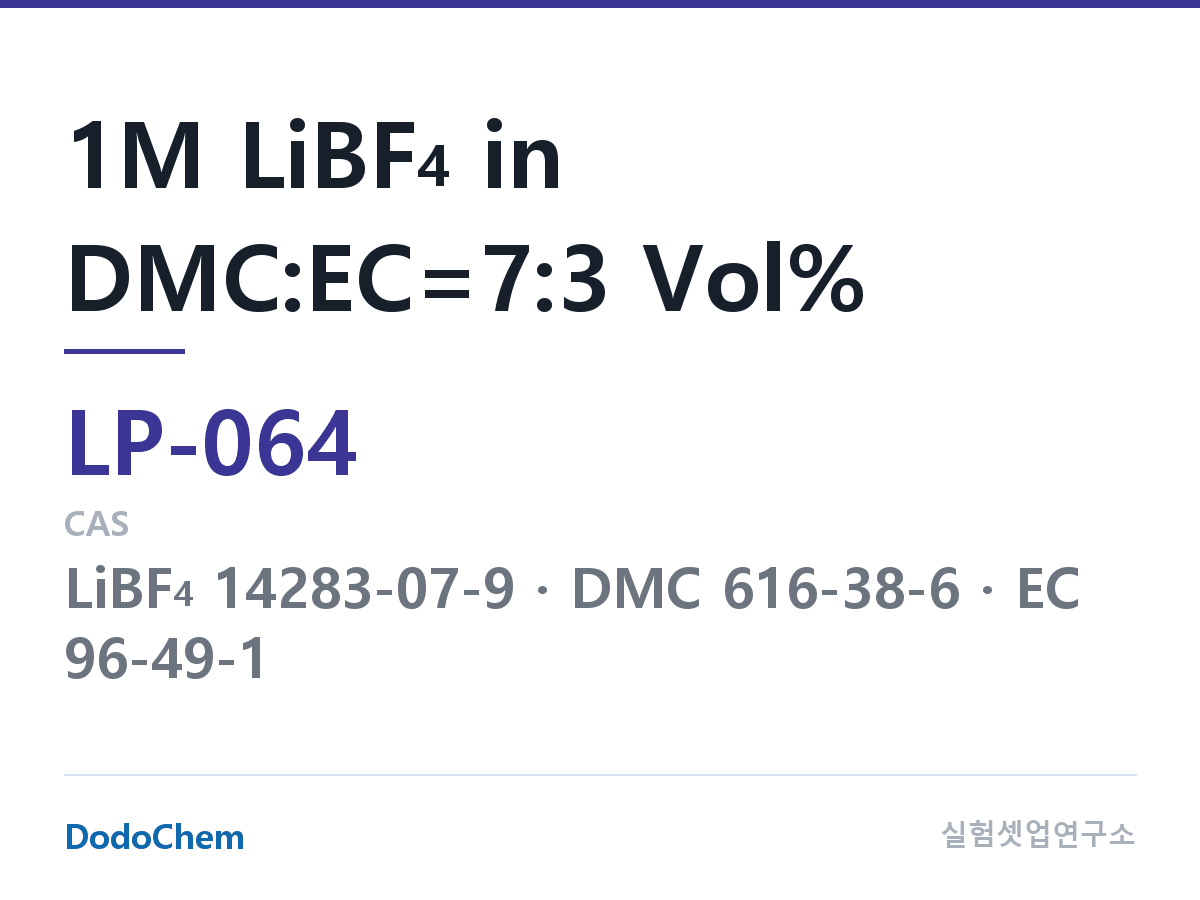 리튬 1차 전해액 LP-064 조성 1M LiBF4 in DMC:EC=7:3 Vol% (DodoChem LP-064)