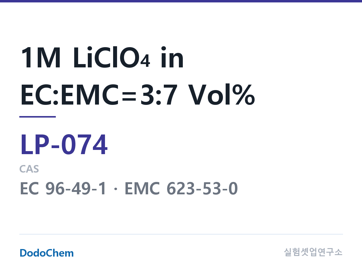 리튬 1차 전해액 LP-074 조성 1M LiClO4 in EC:EMC=3:7 Vol% (DodoChem LP-074)