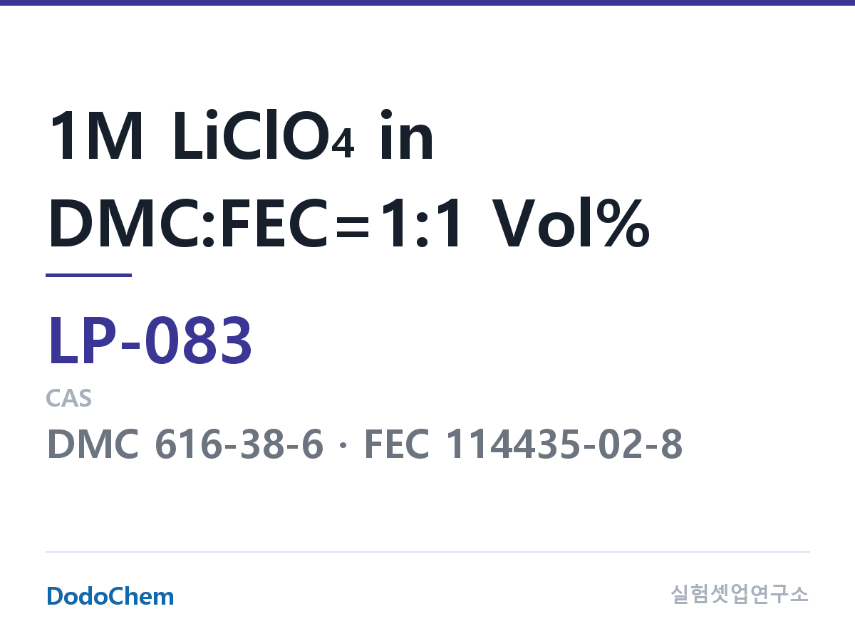 리튬 1차 전해액 LP-083 조성 1M LiClO4 in DMC:FEC=1:1 Vol% (DodoChem LP-083)