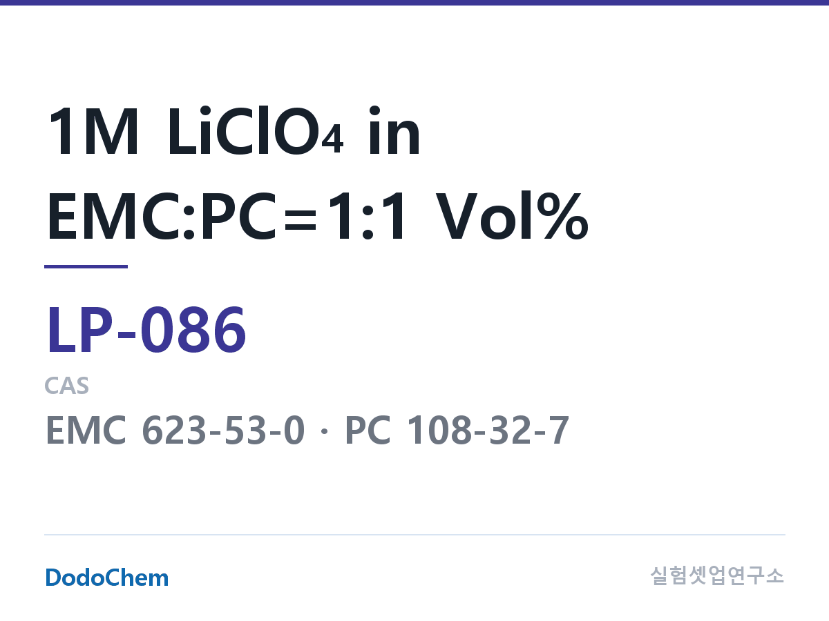 리튬 1차 전해액 LP-086 조성 1M LiClO4 in EMC:PC=1:1 Vol% (DodoChem LP-086)