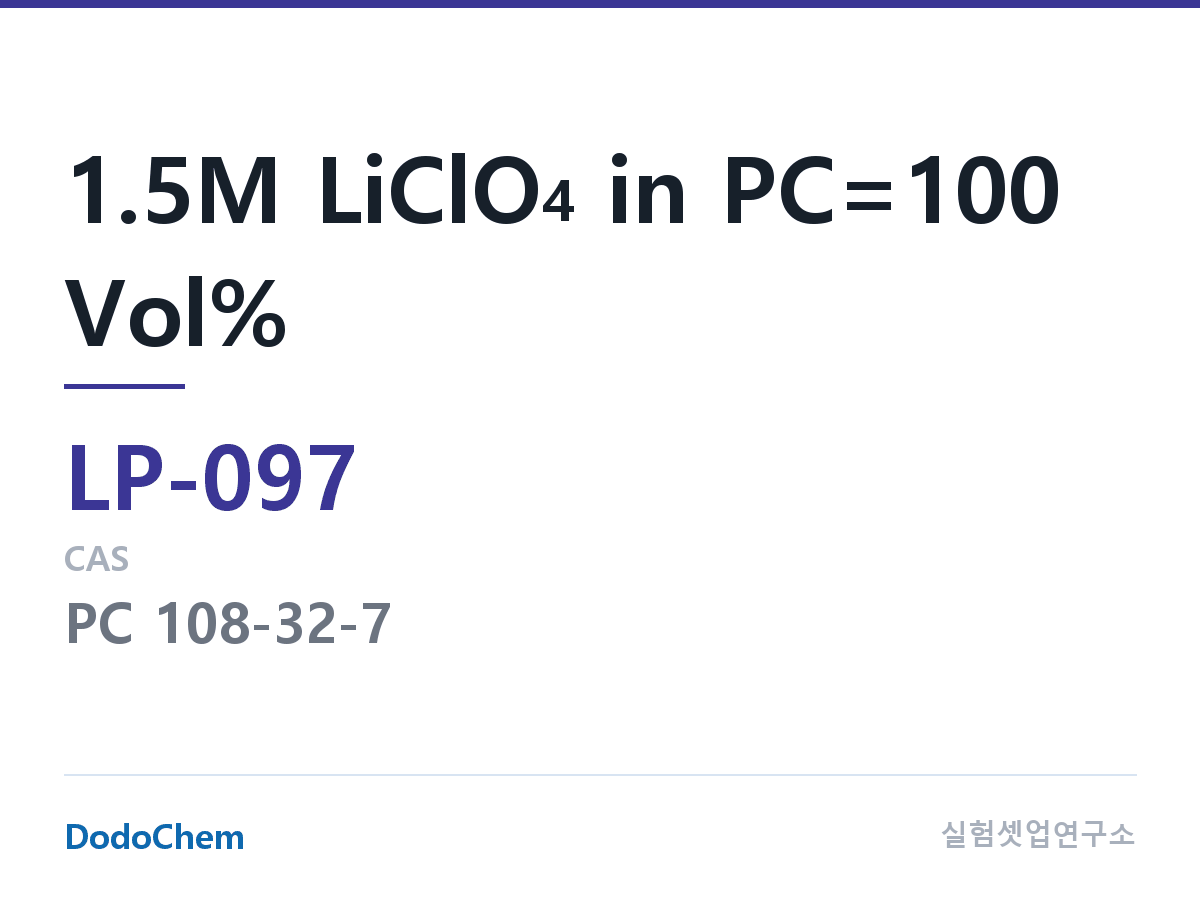 리튬 1차 전해액 LP-097 조성 1.5M LiClO4 in PC=100 Vol% (DodoChem LP-097)