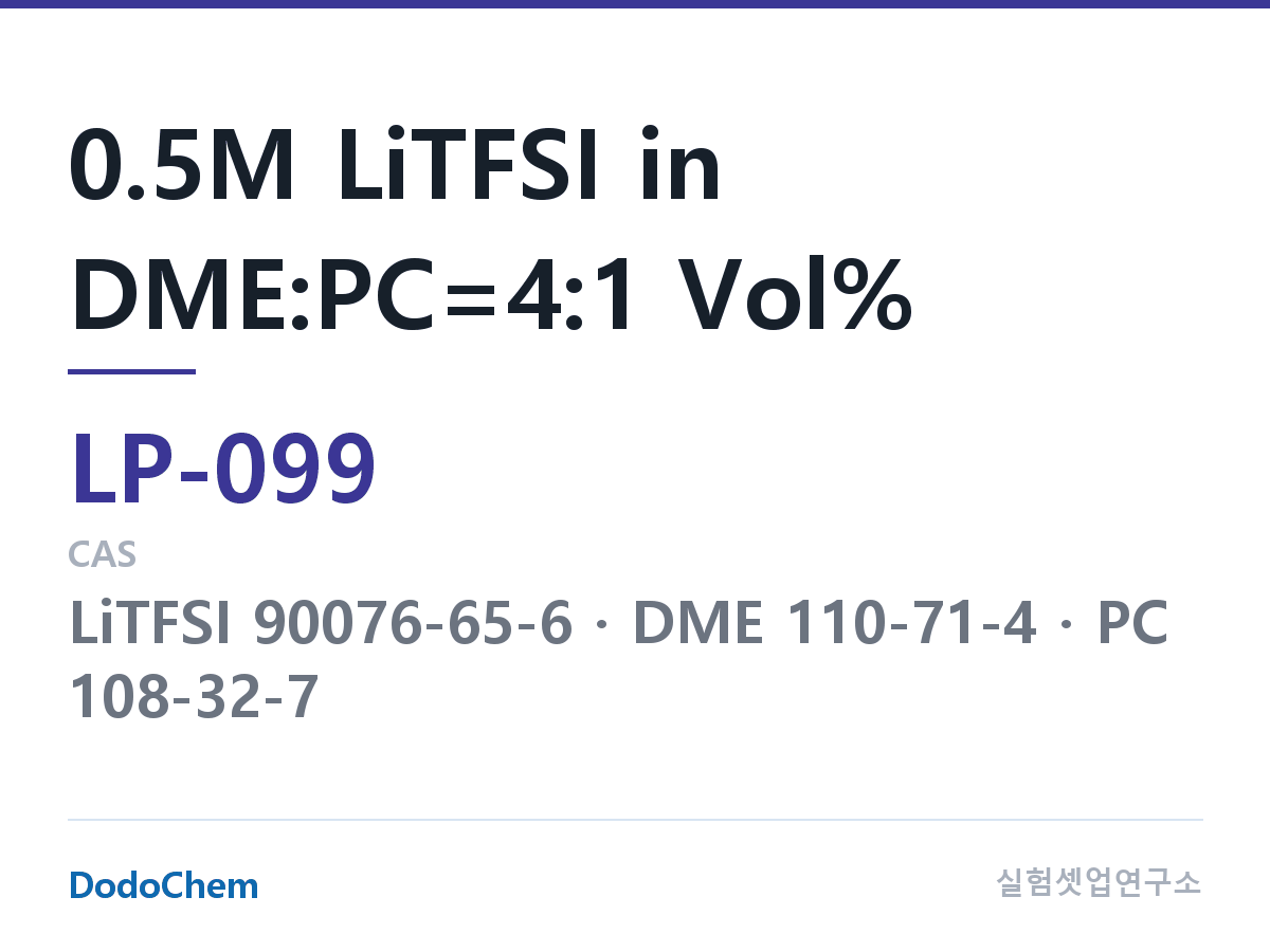 리튬 1차 전해액 LP-099 조성 0.5M LiTFSI in DME:PC=4:1 Vol% (DodoChem LP-099)