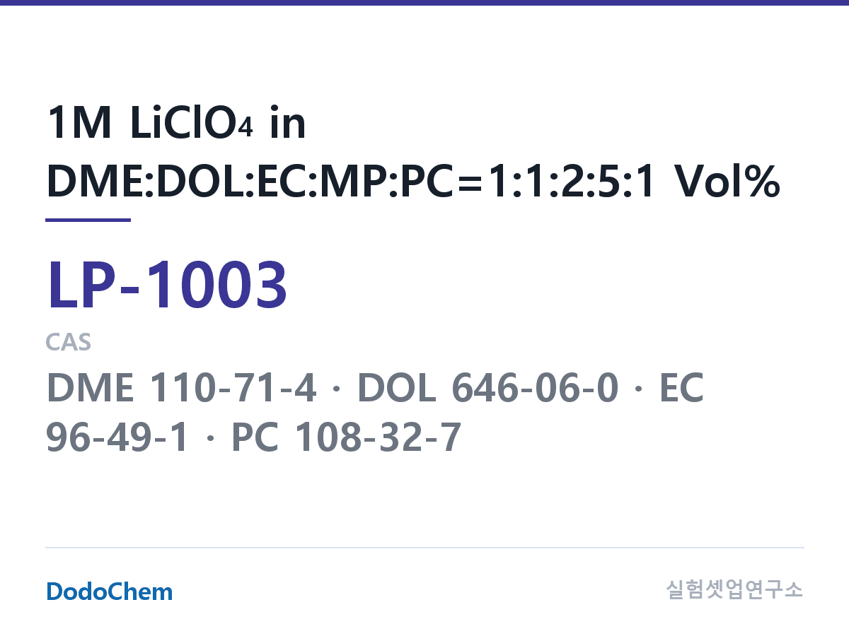 리튬 1차 전해액 LP-1003 조성 1M LiClO4 in DME:DOL:EC:MP:PC=1:1:2:5:1 Vol% (DodoChem LP-1003)