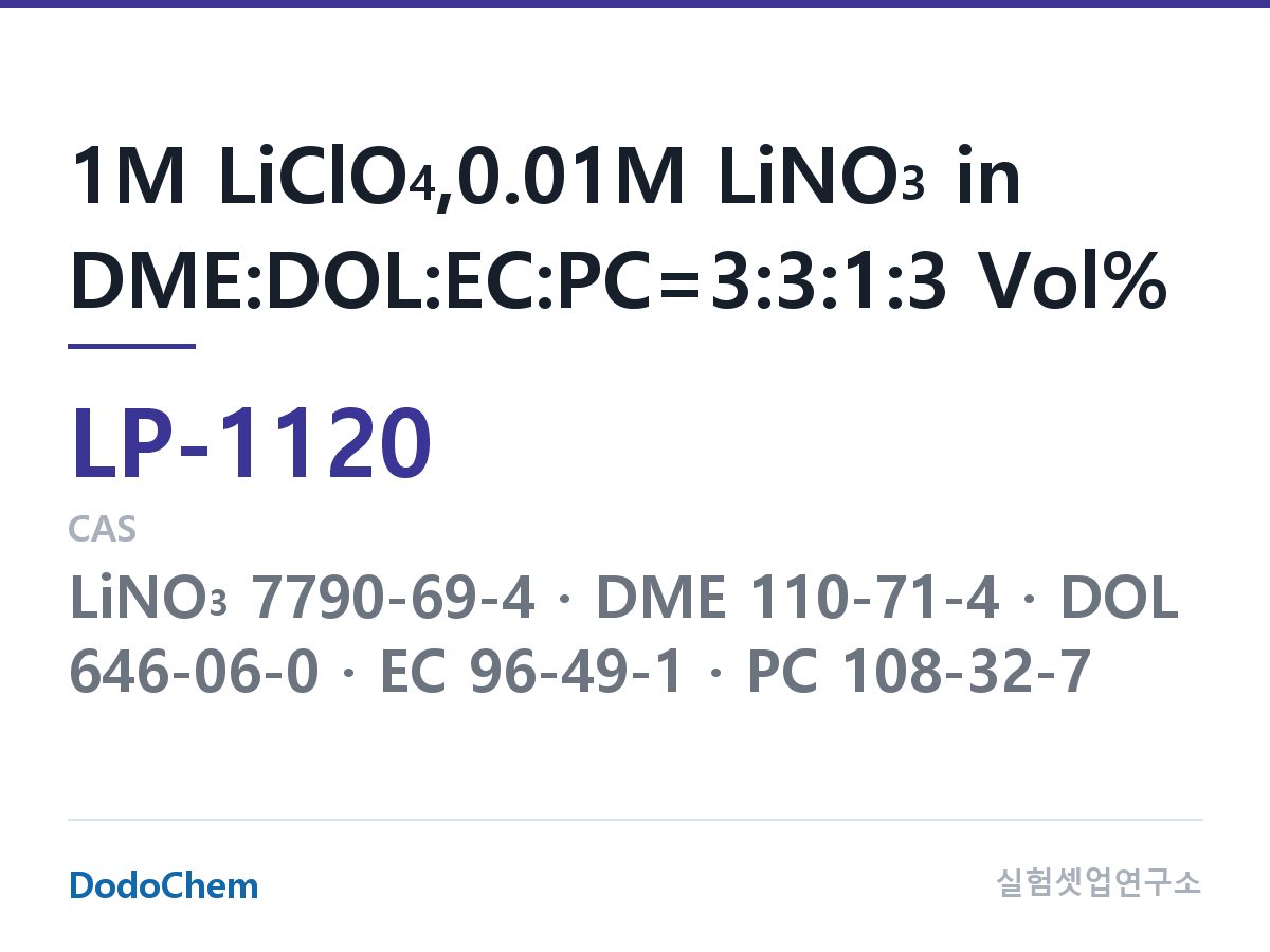 리튬 1차 전해액 LP-1120 조성 1M LiClO4,0.01M LiNO3 in DME:DOL:EC:PC=3:3:1:3 Vol% (DodoChem LP-1120)