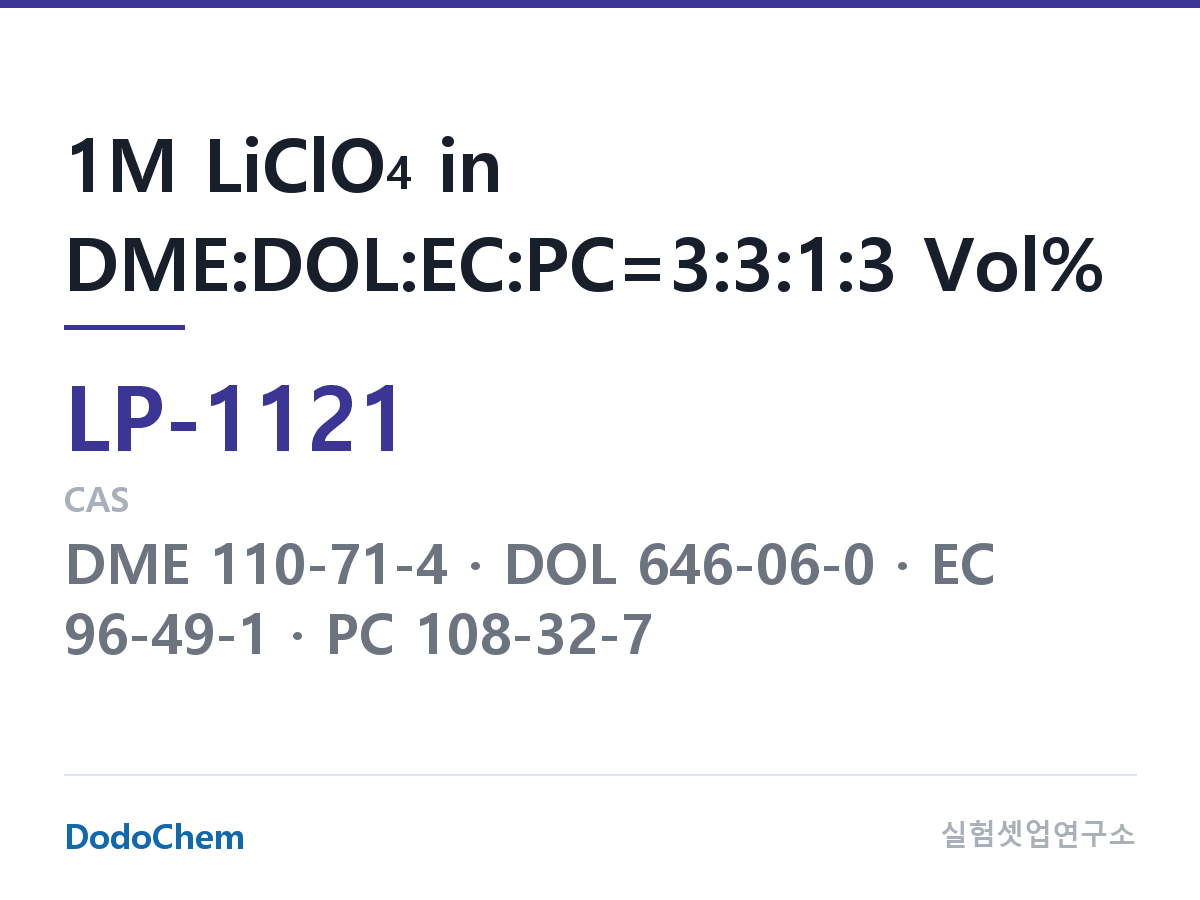 리튬 1차 전해액 LP-1121 조성 1M LiClO4 in DME:DOL:EC:PC=3:3:1:3 Vol% (DodoChem LP-1121)