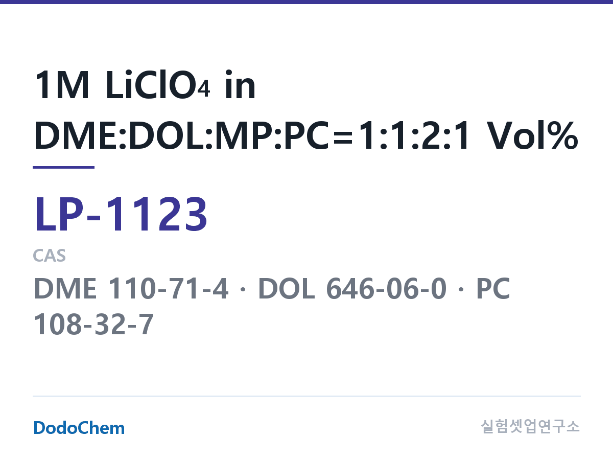 리튬 1차 전해액 LP-1123 조성 1M LiClO4 in DME:DOL:MP:PC=1:1:2:1 Vol% (DodoChem LP-1123)