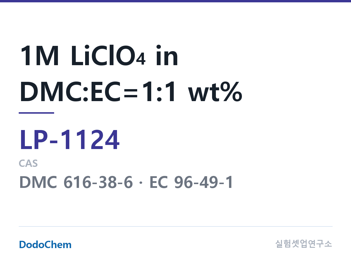 리튬 1차 전해액 LP-1124 조성 1M LiClO4 in DMC:EC=1:1 wt% (DodoChem LP-1124)