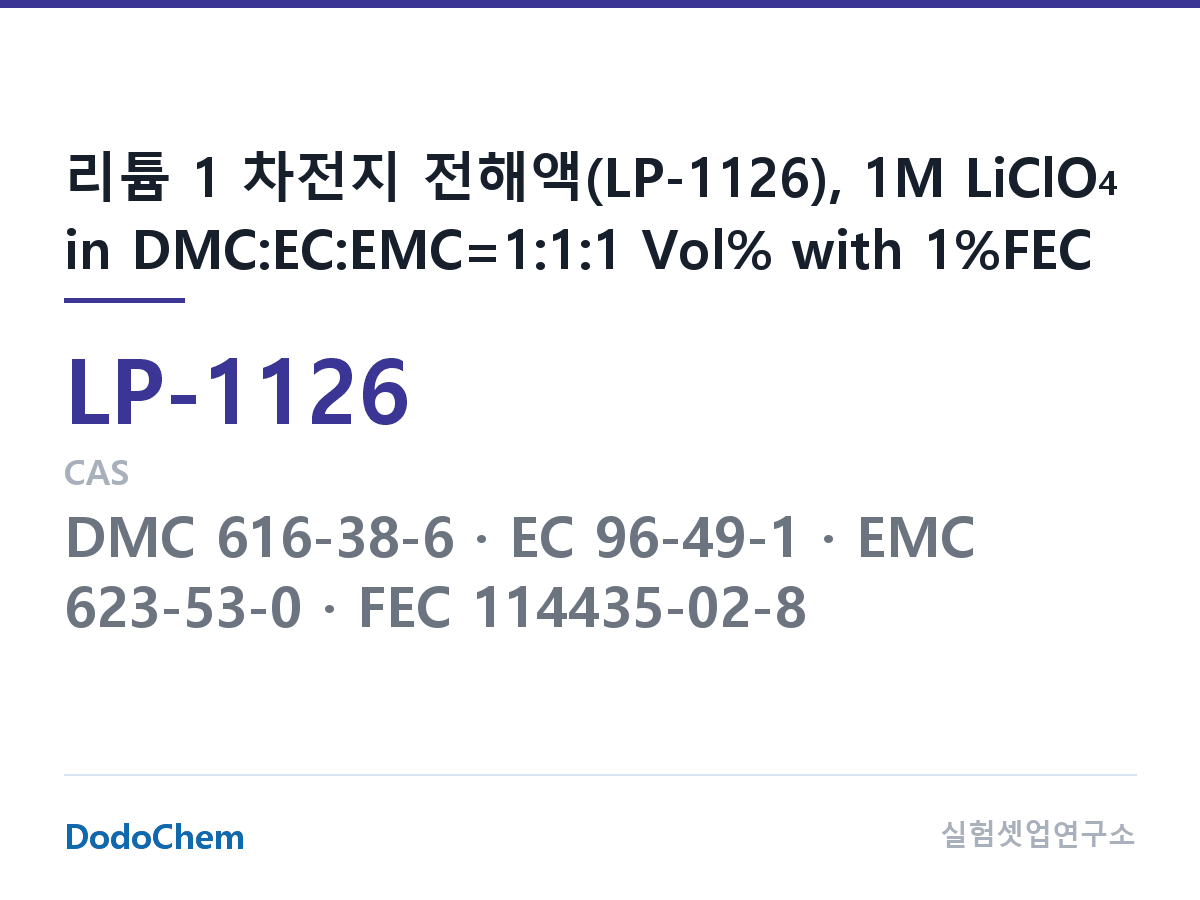 리튬 1차 전해액 LP-1126 조성 리튬 1 차전지 전해액(LP-1126), 1M LiClO4 in DMC:EC:EMC=1:1:1 Vol% with 1%FEC (DodoChem LP-1126)