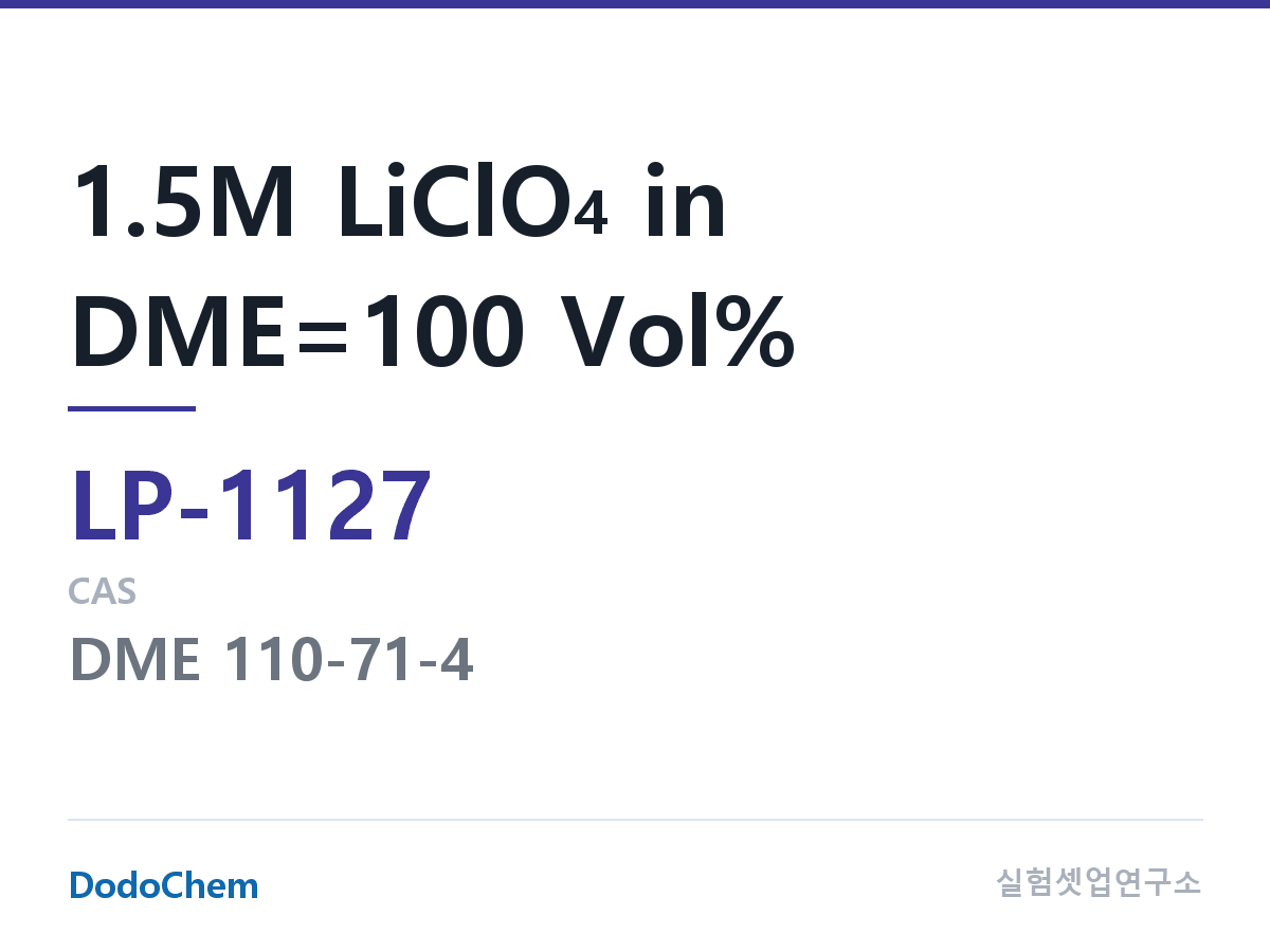 리튬 1차 전해액 LP-1127 조성 1.5M LiClO4 in DME=100 Vol% (DodoChem LP-1127)