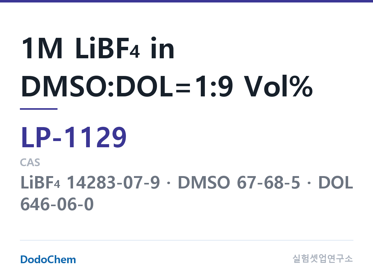 리튬 1차 전해액 LP-1129 조성 1M LiBF4 in DMSO:DOL=1:9 Vol% (DodoChem LP-1129)