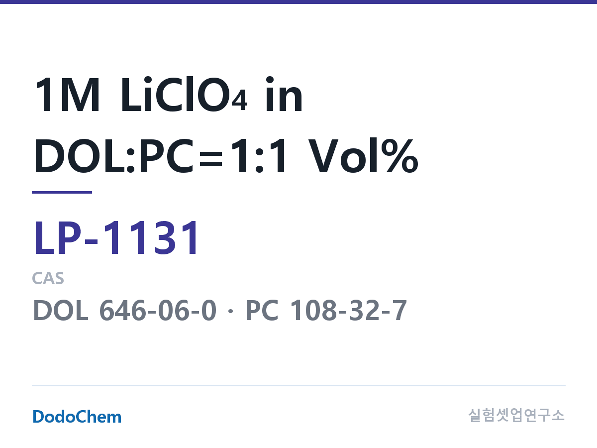 리튬 1차 전해액 LP-1131 조성 1M LiClO4 in DOL:PC=1:1 Vol% (DodoChem LP-1131)