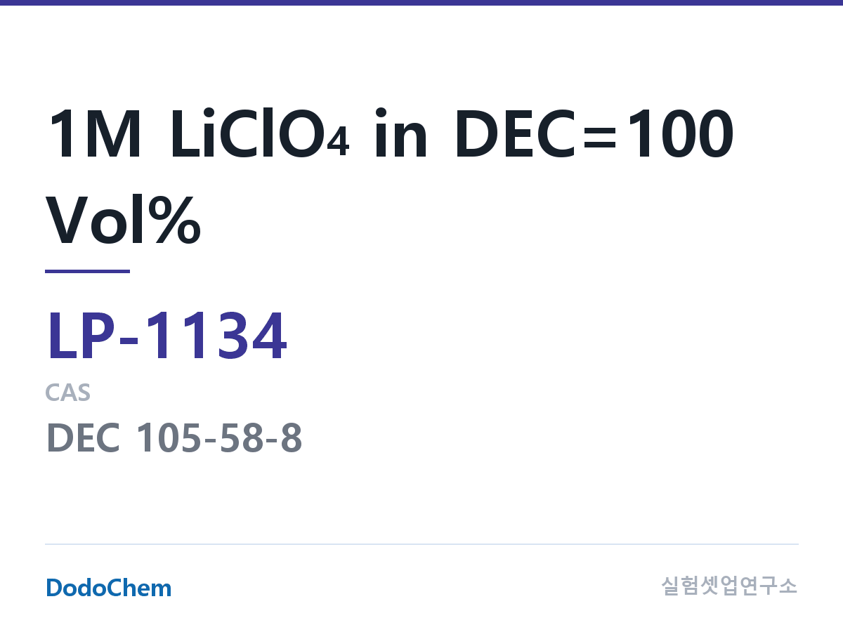 리튬 1차 전해액 LP-1134 조성 1M LiClO4 in DEC=100 Vol% (DodoChem LP-1134)