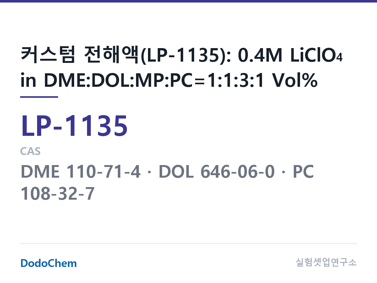 리튬 1차 전해액 LP-1135 조성 커스텀 전해액(LP-1135): 0.4M LiClO4 in DME:DOL:MP:PC=1:1:3:1 Vol% (DodoChem LP-1135)