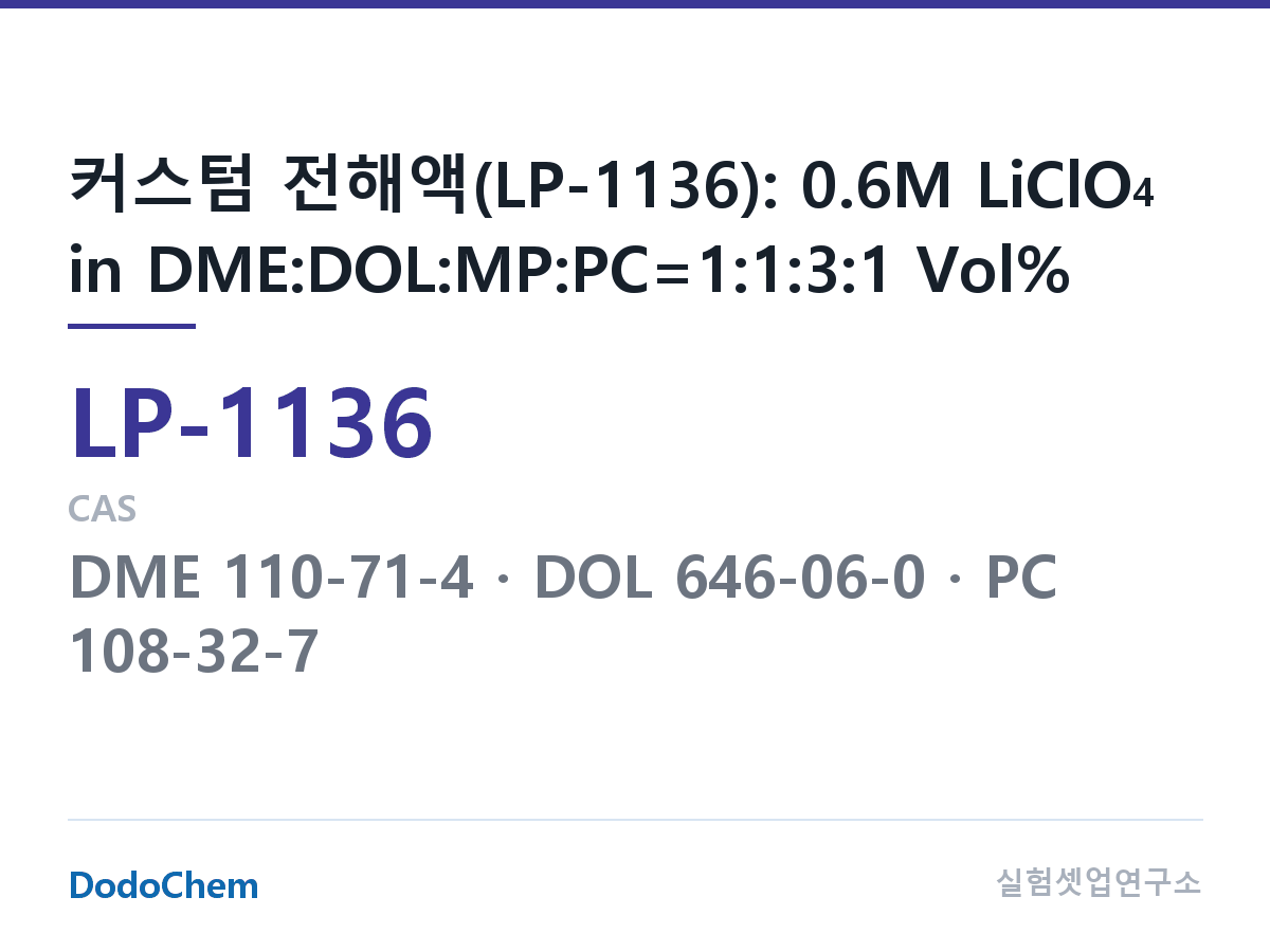 리튬 1차 전해액 LP-1136 조성 커스텀 전해액(LP-1136): 0.6M LiClO4 in DME:DOL:MP:PC=1:1:3:1 Vol% (DodoChem LP-1136)