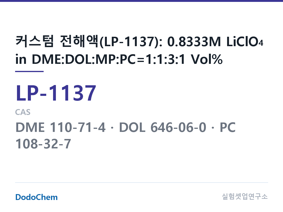 리튬 1차 전해액 LP-1137 조성 커스텀 전해액(LP-1137): 0.8333M LiClO4 in DME:DOL:MP:PC=1:1:3:1 Vol% (DodoChem LP-1137)