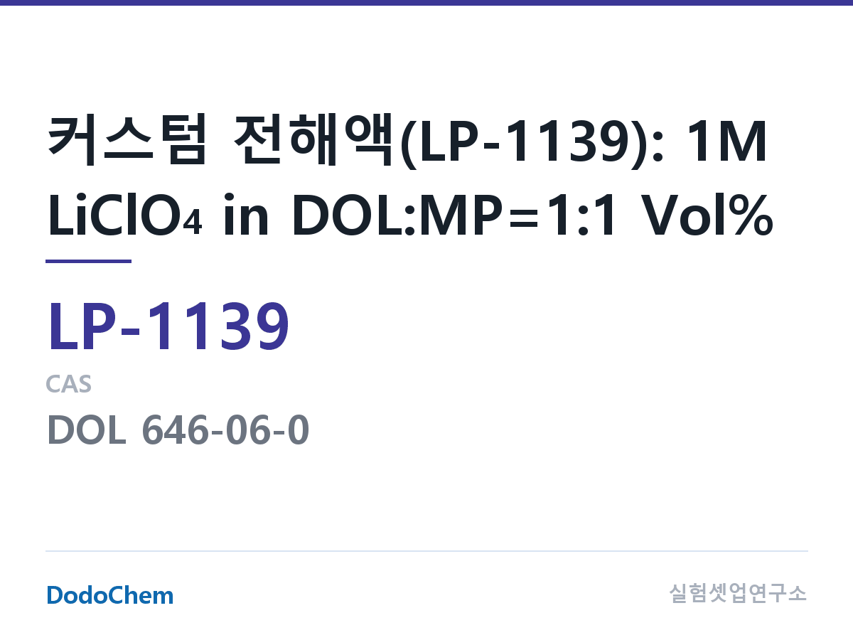 리튬 1차 전해액 LP-1139 조성 커스텀 전해액(LP-1139): 1M LiClO4 in DOL:MP=1:1 Vol% (DodoChem LP-1139)