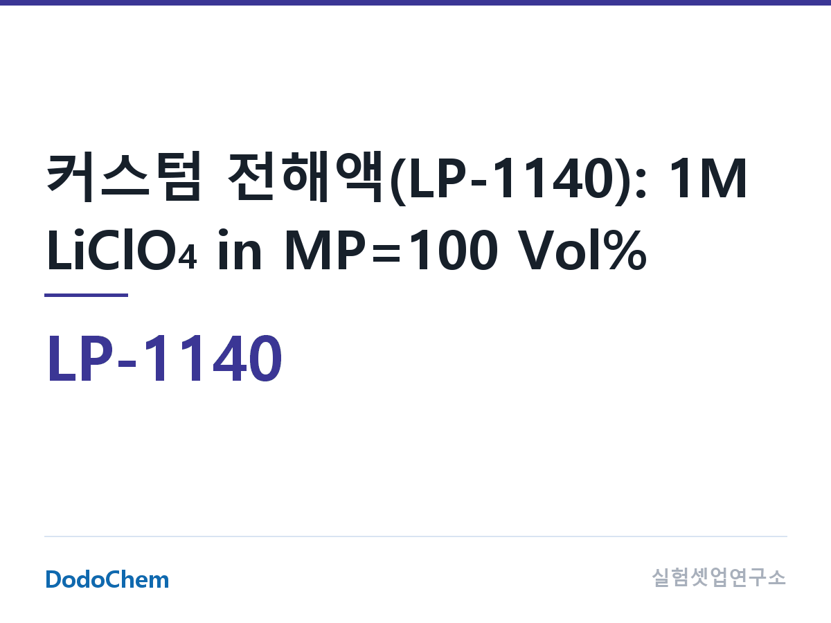 리튬 1차 전해액 LP-1140 조성 커스텀 전해액(LP-1140): 1M LiClO4 in MP=100 Vol% (DodoChem LP-1140)