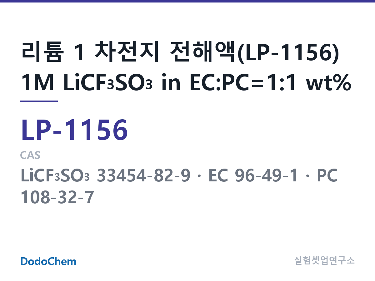 리튬 1차 전해액 LP-1156 조성 리튬 1 차전지 전해액(LP-1156) 1M LiCF3SO3 in EC:PC=1:1 wt% (DodoChem LP-1156)