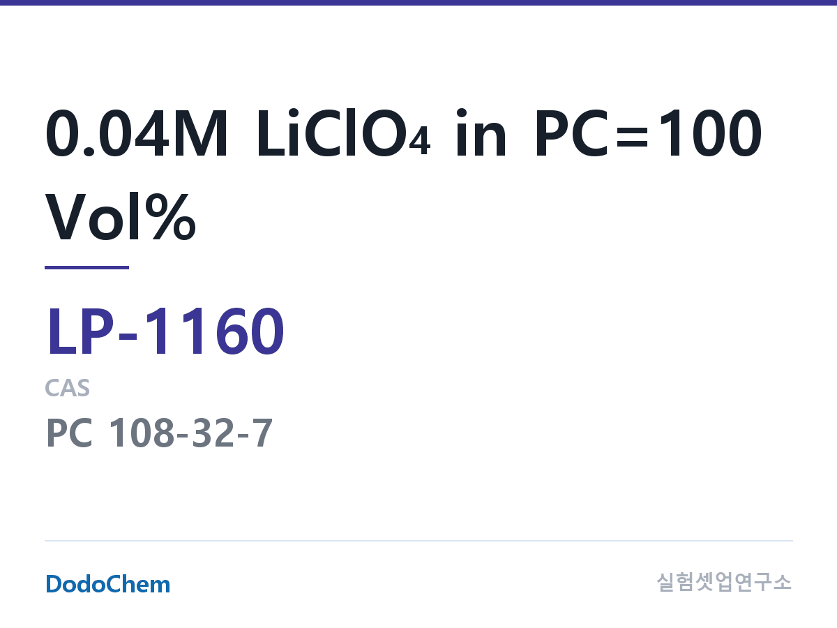 리튬 1차 전해액 LP-1160 조성 0.04M LiClO4 in PC=100 Vol% (DodoChem LP-1160)