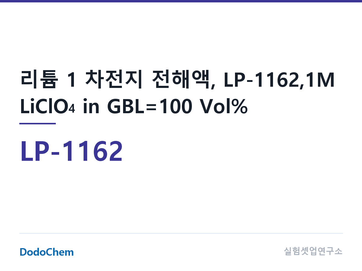 리튬 1차 전해액 LP-1162 조성 리튬 1 차전지 전해액, LP-1162,1M LiClO4 in GBL=100 Vol% (DodoChem LP-1162)