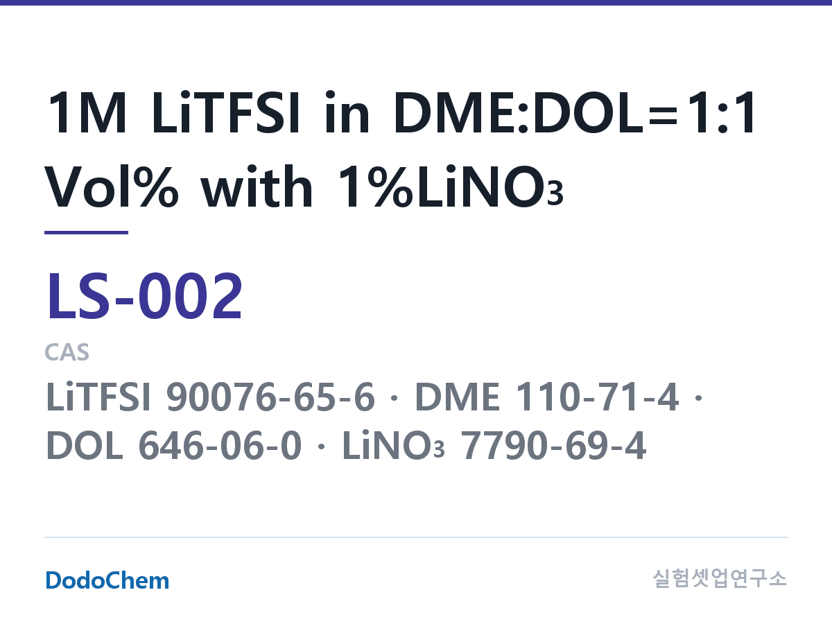 리튬황 전해액 LS-002 조성 1M LiTFSI in DME:DOL=1:1 Vol% with 1%LiNO3 (DodoChem LS-002)