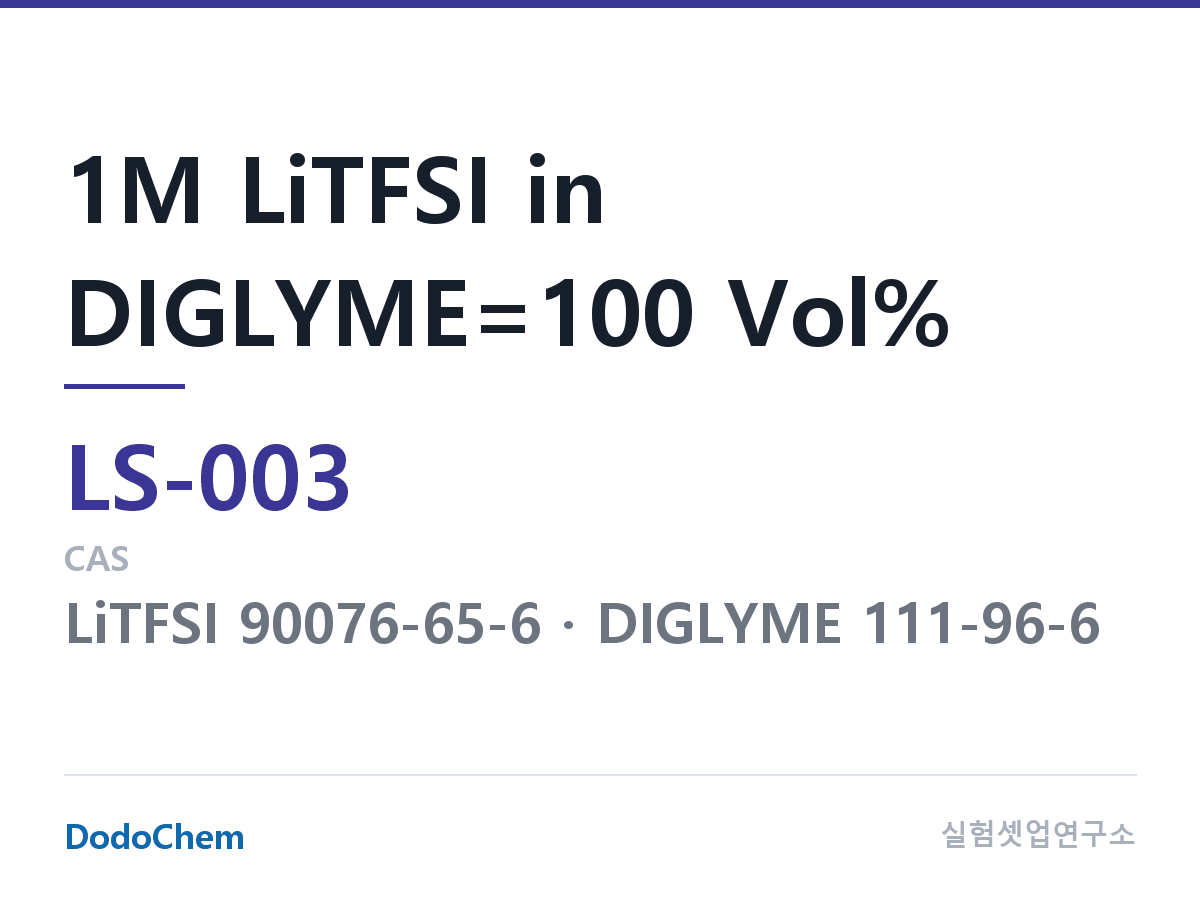 리튬황 전해액 LS-003 조성 1M LiTFSI in DIGLYME=100 Vol% (DodoChem LS-003)