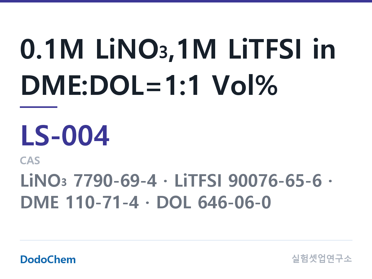 리튬황 전해액 LS-004 조성 0.1M LiNO3,1M LiTFSI in DME:DOL=1:1 Vol% (DodoChem LS-004)