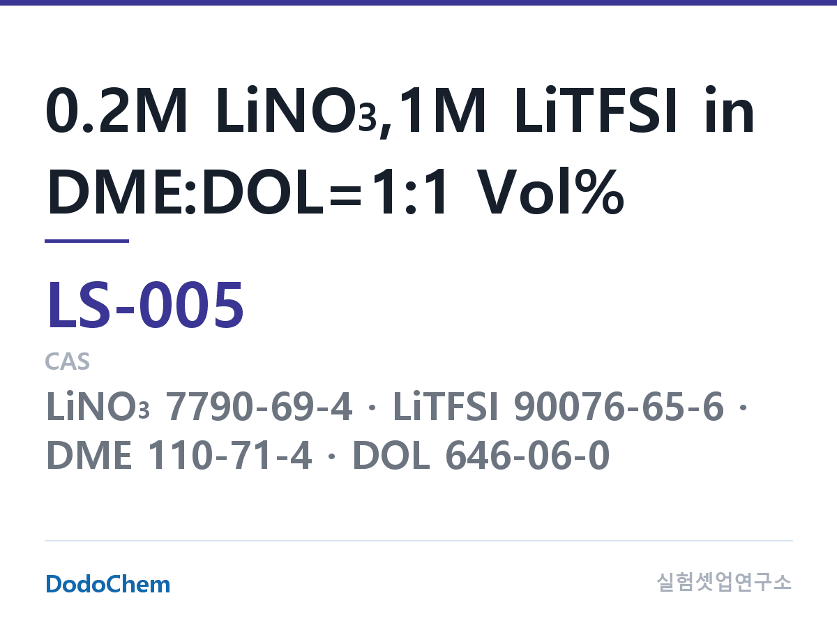 리튬황 전해액 LS-005 조성 0.2M LiNO3,1M LiTFSI in DME:DOL=1:1 Vol% (DodoChem LS-005)
