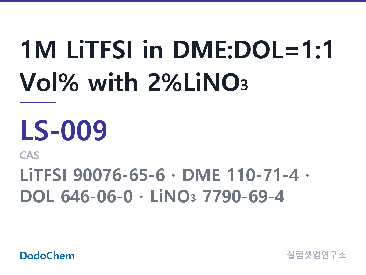 리튬황 전해액 LS-009 조성 1M LiTFSI in DME:DOL=1:1 Vol% with 2%LiNO3 (DodoChem LS-009)