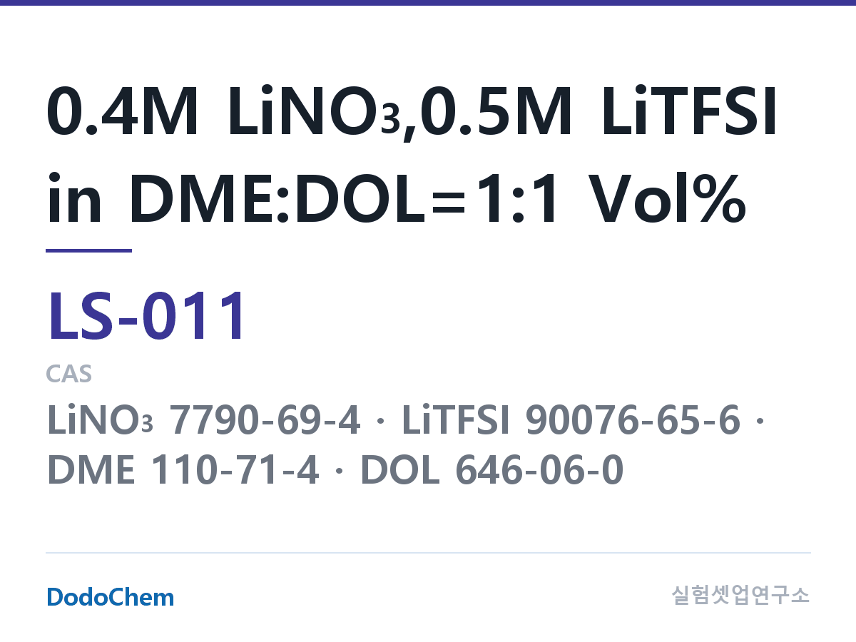 리튬황 전해액 LS-011 조성 0.4M LiNO3,0.5M LiTFSI in DME:DOL=1:1 Vol% (DodoChem LS-011)