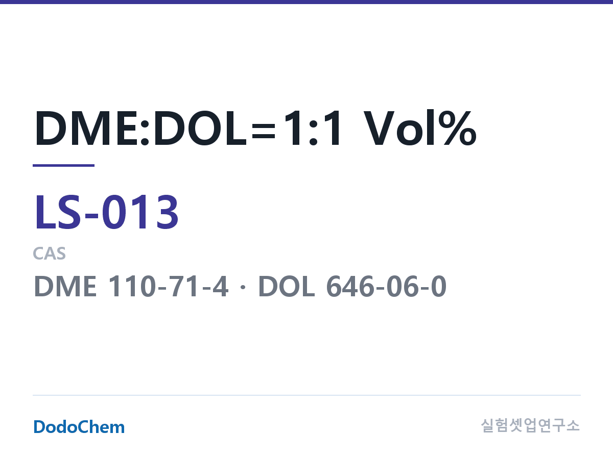 LS-013 조성 DME:DOL=1:1 Vol%