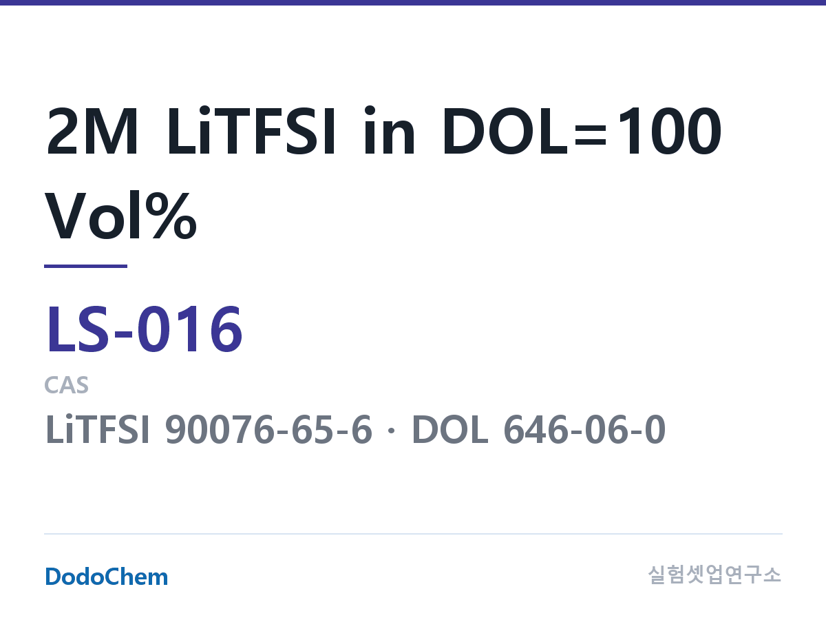 리튬황 전해액 LS-016 조성 2M LiTFSI in DOL=100 Vol% (DodoChem LS-016)