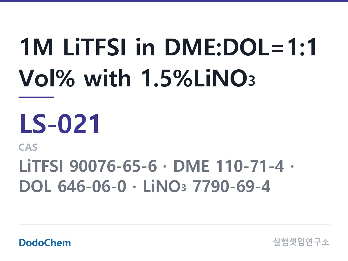 리튬황 전해액 LS-021 조성 1M LiTFSI in DME:DOL=1:1 Vol% with 1.5%LiNO3 (DodoChem LS-021)