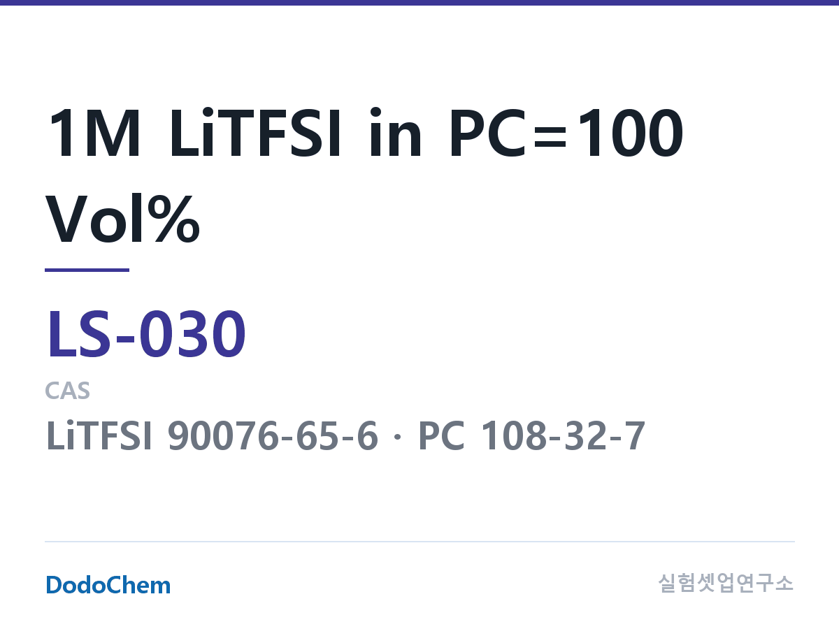 리튬황 전해액 LS-030 조성 1M LiTFSI in PC=100 Vol% (DodoChem LS-030)