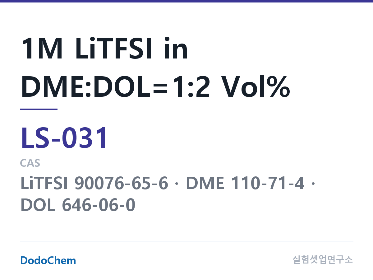 리튬황 전해액 LS-031 조성 1M LiTFSI in DME:DOL=1:2 Vol% (DodoChem LS-031)
