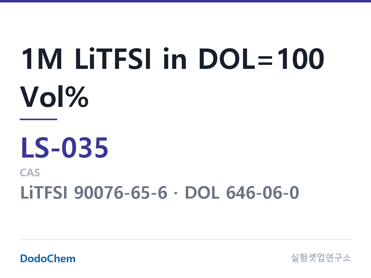 리튬황 전해액 LS-035 조성 1M LiTFSI in DOL=100 Vol% (DodoChem LS-035)