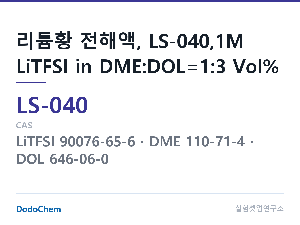 리튬황 전해액 LS-040 조성 리튬황 전해액, LS-040,1M LiTFSI in DME:DOL=1:3 Vol% (DodoChem LS-040)