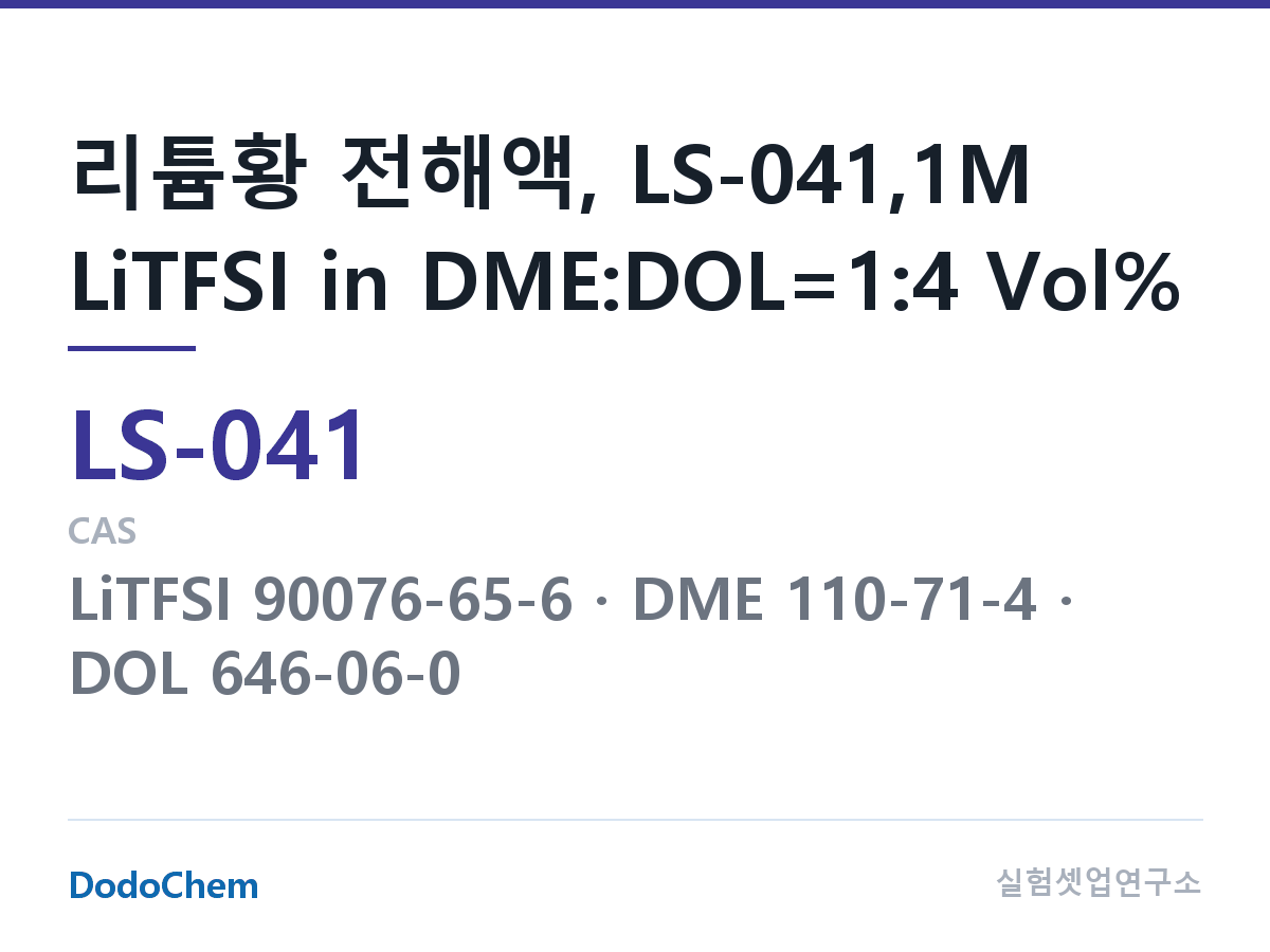 리튬황 전해액 LS-041 조성 리튬황 전해액, LS-041,1M LiTFSI in DME:DOL=1:4 Vol% (DodoChem LS-041)