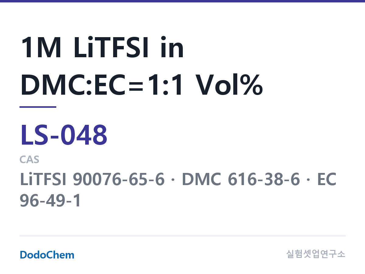 리튬황 전해액 LS-048 조성 1M LiTFSI in DMC:EC=1:1 Vol% (DodoChem LS-048)