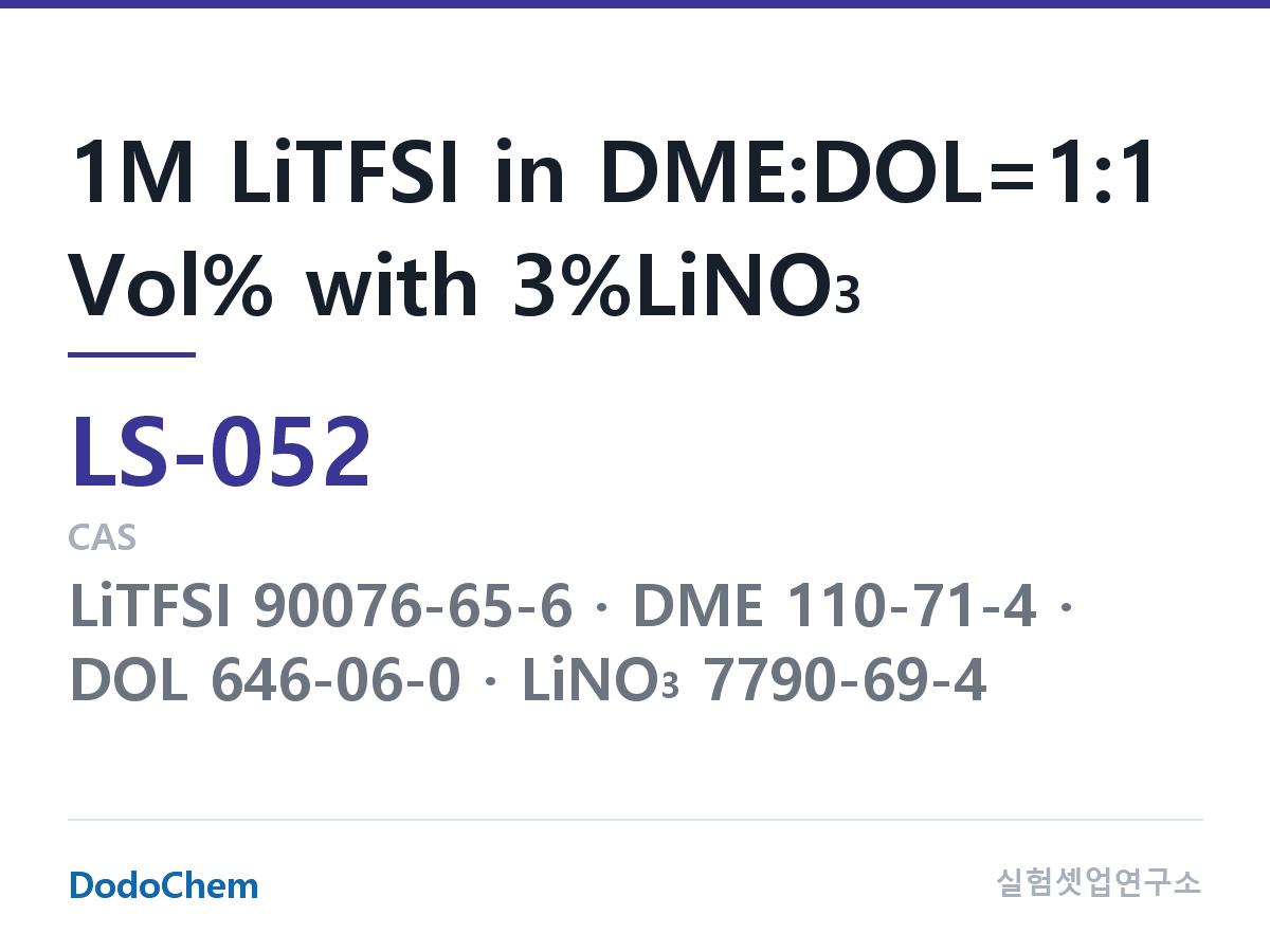 리튬황 전해액 LS-052 조성 1M LiTFSI in DME:DOL=1:1 Vol% with 3%LiNO3 (DodoChem LS-052)