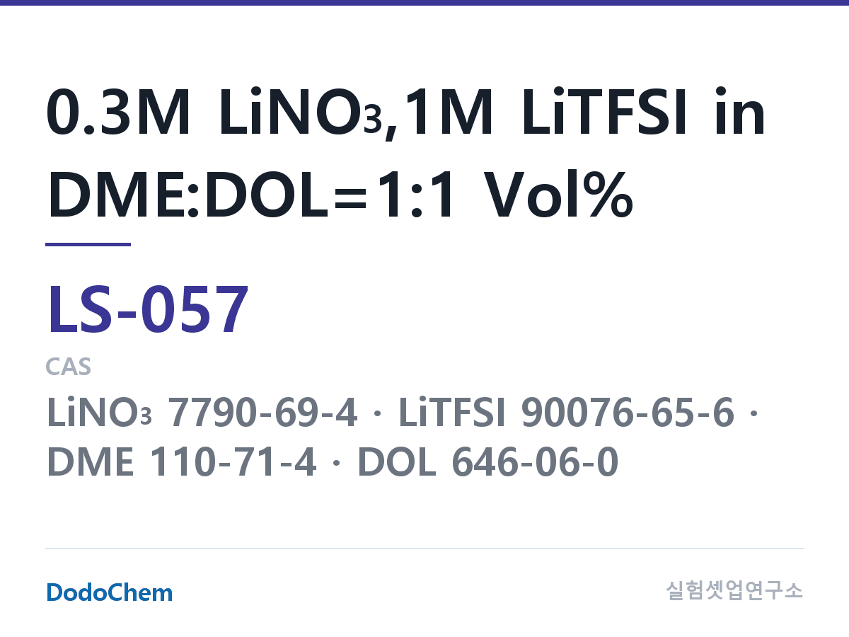 리튬황 전해액 LS-057 조성 0.3M LiNO3,1M LiTFSI in DME:DOL=1:1 Vol% (DodoChem LS-057)
