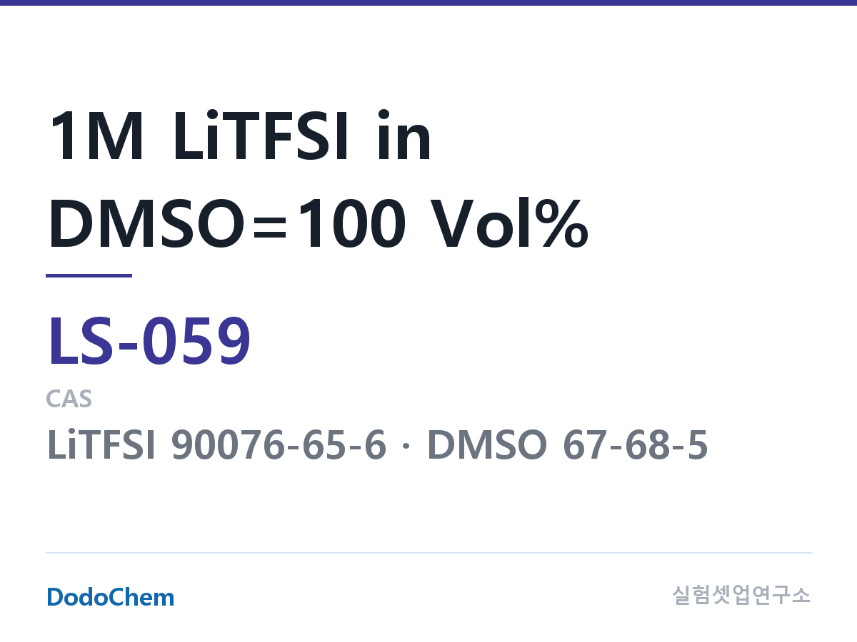 리튬황 전해액 LS-059 조성 1M LiTFSI in DMSO=100 Vol% (DodoChem LS-059)