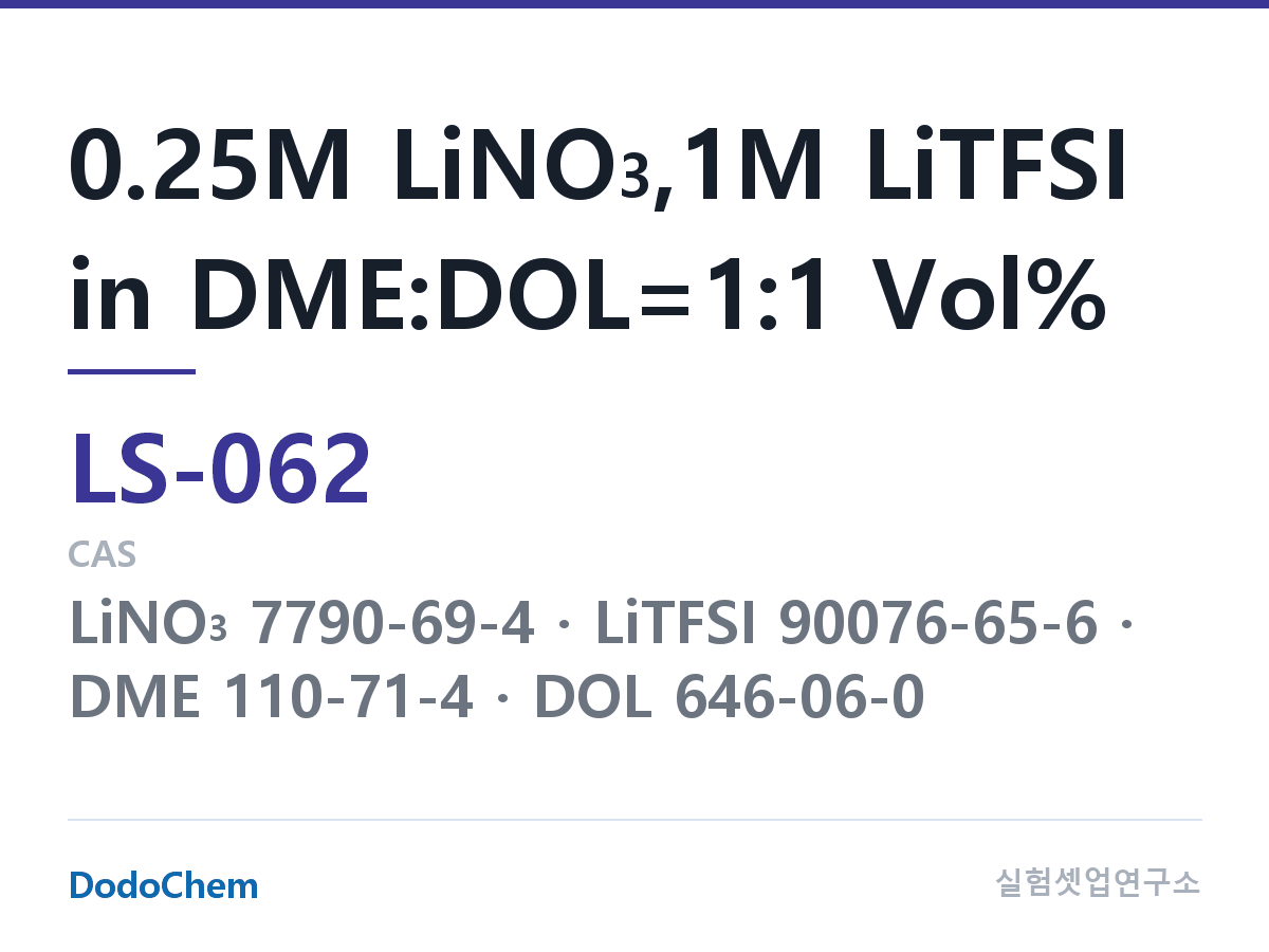 리튬황 전해액 LS-062 조성 0.25M LiNO3,1M LiTFSI in DME:DOL=1:1 Vol% (DodoChem LS-062)